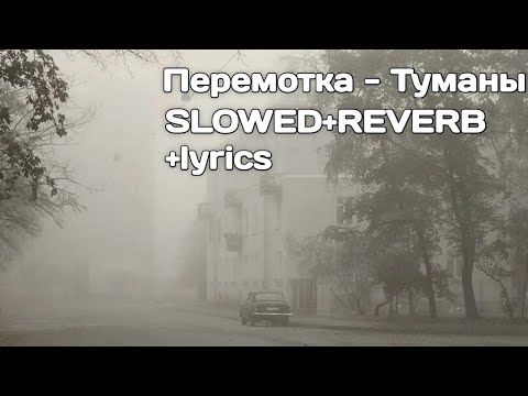 Видео: Перемотка - Туманы (slowed+reverb+lyrics) 🌫☁