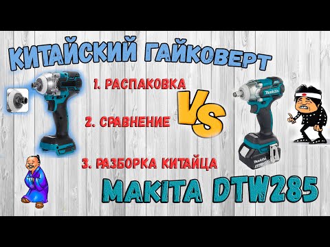 Видео: Китайский Гайковёрт VS Makita DTW285 ( распаковка, сравнение,вскрытие)