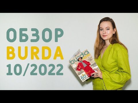 Видео: ОБЗОР ЖУРНАЛА БУРДА СТАЙЛ 10/2022: ЕЩЁ ОДИН КЛАССНЫЙ НОМЕР! ЖИЛЕТ, СВИТЕР, БРЮКИ КОЛОРБЛОК
