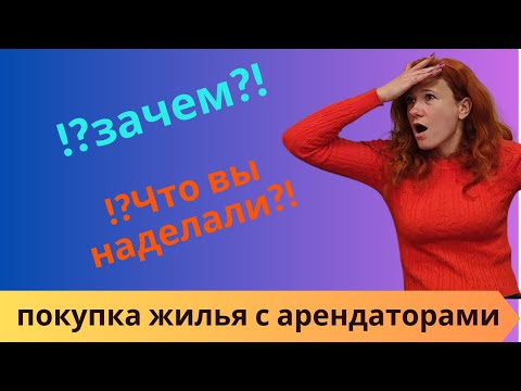 Видео: 286. ПОКУПКА квартиры в Испании с АРЕНДАТОРАМИ. ОПАСНО?