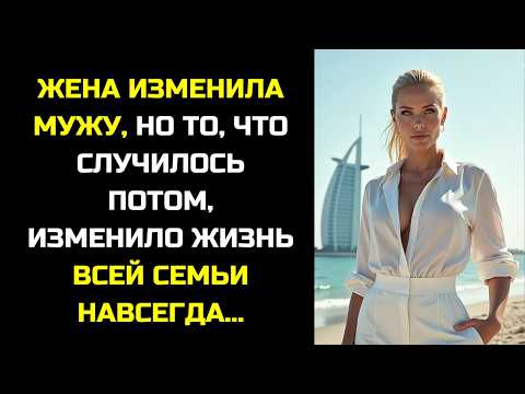Видео: ЖЕНА ИЗМЕНИЛА МУЖУ, НО ТО, ЧТО СЛУЧИЛОСЬ ПОТОМ, ШОКИРОВАЛО ВСЮ СЕМЬЮ...