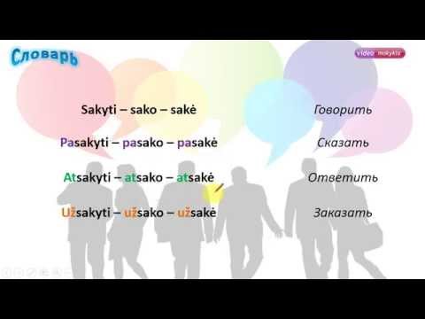 Видео: Литовский словарь. «Сказать», «говорить»