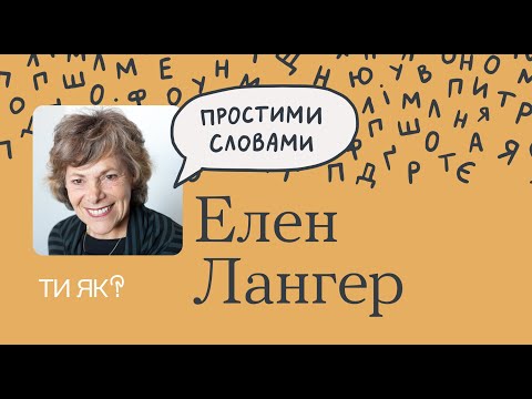 Видео: Усвідомленість  Гарвардська професорка Елен Лангер  Як сповільнити старіння | Простими словами