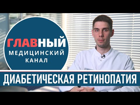 Видео: Диабетическая Ретинопатия: симптомы и лечение диабетической ретинопатии при сахарном диабете