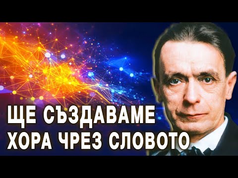 Видео: Какъв ще е човекът на бъдещето? Какво ни очаква? 🌠 - Рудолф Щайнер @IstinaBG​