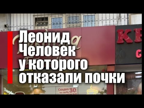 Видео: Леонид. Человек у которого отказали почки.