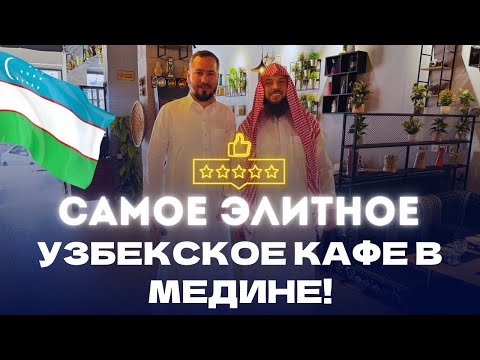 Видео: Как открыть ресторан в Медине