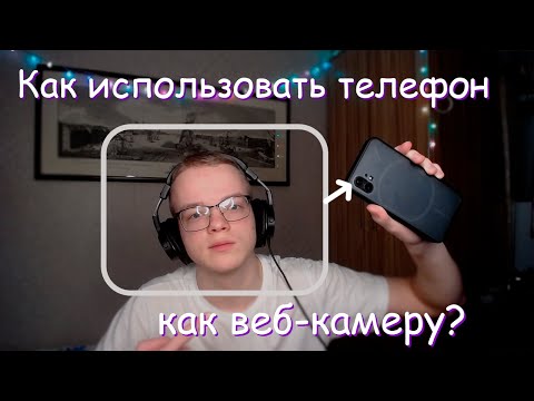 Видео: Как использовать телефон как камеру в обс? / Как добавить камеру телефона как веб-ку в obs?