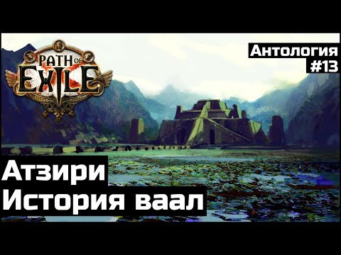 Видео: Атзири | История ваал | Антология #13
