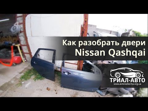 Видео: Як розібрати двері на Nissan Qashqai