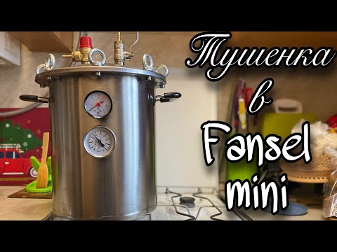 Видео: ТУШЕНКА ЗА 5 МИНУТ С FANSEL MINI Домашнее консервирование