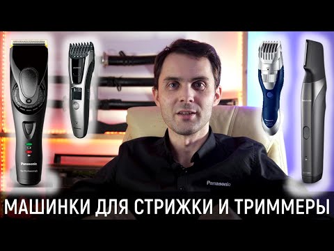 Видео: Как выбрать машинку для стрижки или триммер?