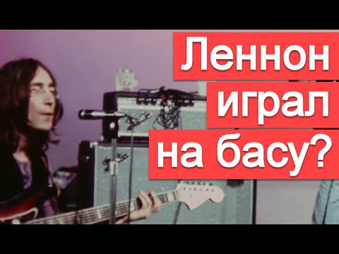 Видео: В каких песнях The Beatles Джон Леннон играл на басу?
