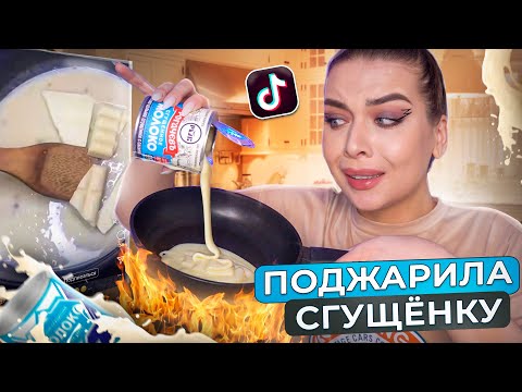 Видео: ПОВТОРЯЮ ВИРУСНЫЕ РЕЦЕПТЫ ИЗ ТИК ТОК / Tanya StreLove
