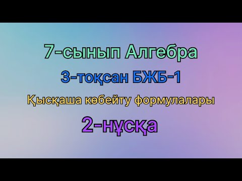 Видео: 7 сынып Алгебра 3 тоқсан бжб 1 қысқаша көбейту формулалары 2 нұсқа