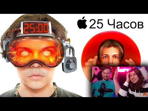 Видео: Я ПРОВЁЛ 25 ЧАСОВ В APPLE VISION PRO (это страшно) | РЕАКЦИЯ на Имморталиуса