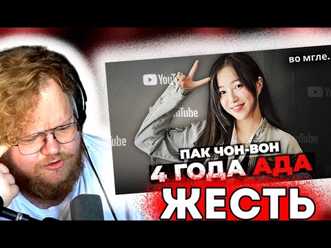 Видео: T2x2 СМОТРИТ: ЧУДОВИЩНЫЙ случай с популярной Ютубершей из Кореи | Реакция T2x2