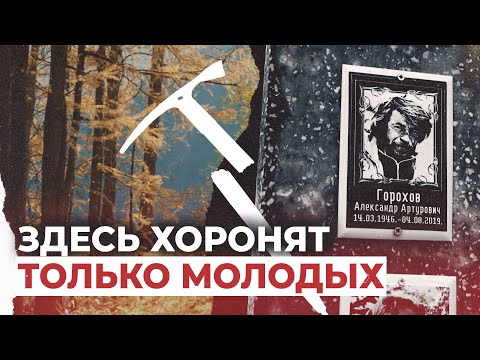 Видео: Репортаж с необычного кладбища