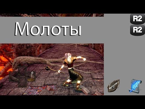 Видео: Обзор класса "Молоты" в Dark souls: Remastered