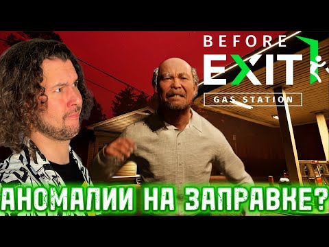 Видео: ПРОШЕЛ ПРОВЕРКУ НА РАБОТЕ | Before Exit: Gas Station | ПРОХОЖДЕНИЕ НА РУССКОМ