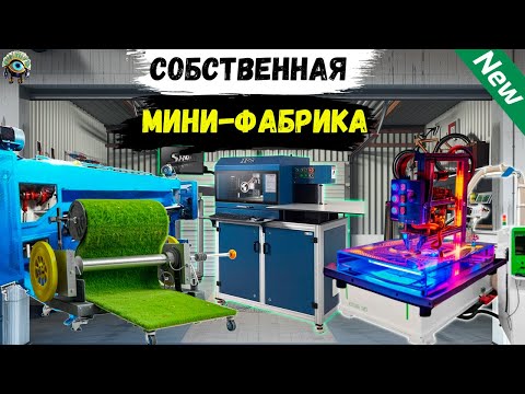 Видео: Бизнес Идеи 2025! ТОП-100 прибыльные станки для бизнеса (№38)