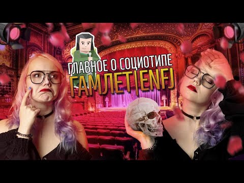 Видео: ТАЙНЫ СОЦИОТИПА ГАМЛЕТ (ЭИЭ, ENFJ)