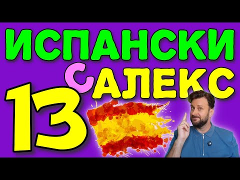 Видео: Испански с Alex 13 ☀️ учим глагола ПРАВЯ - HACER ▶️  @AlexThe1  😉
