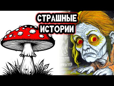 Видео: СТРАШНАЯ ИСТОРИЯ про ДЕРЕВНЮ | Страшные истории на ночь