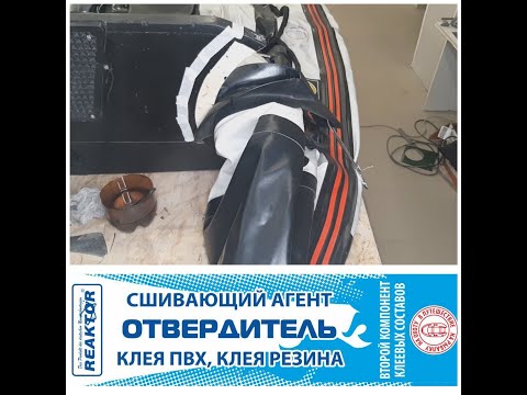Видео: Отвердитель для полиуретановых клеёв Реактор (аналог Desmodur)