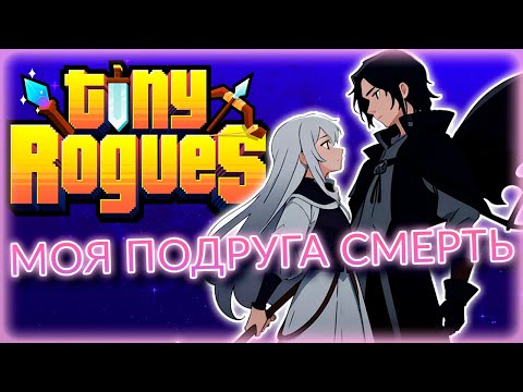 Видео: Я ПРИШЁЛ К СМЕРТИ С ОГРОМНЫМ ТЕСАКОМ (ей понравилось) [Прохождение Tiny Rogues 4]
