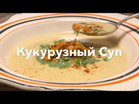 Видео: Кукурузный Суп 🥣 | Классический мексиканский суп из кукурузы 🌽 Рецепт с улиц Мексики 🇲🇽
