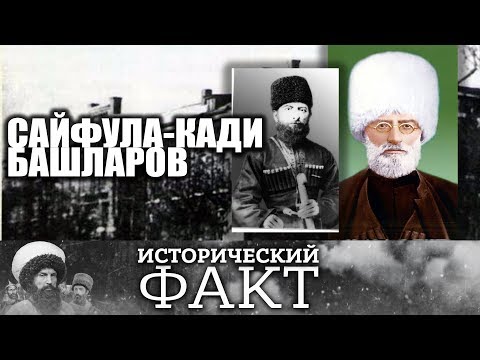 Видео: Сайфула-Кади Башларов #исторический_факт 15