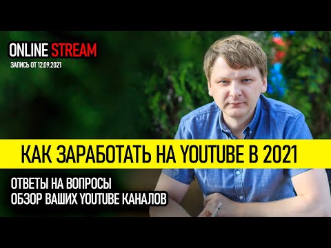 Видео: Стрим. Как заработать на YouTube 2021. Обзор YouTube каналов | Виталий Адамсов. Запись от 12.09.2021