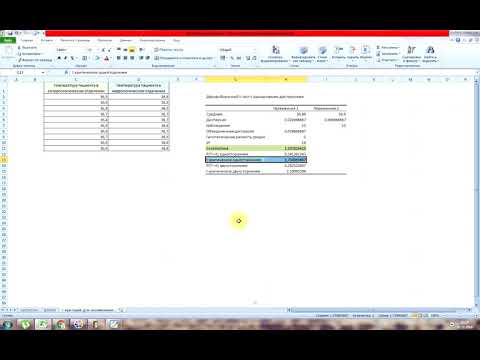 Видео: Т критерий для независимых данных в Эксель