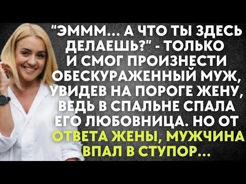 Видео: А что ты здесь делаешь    только и смог произнести муж, увидев на пороге жену, ведь в спальне спа