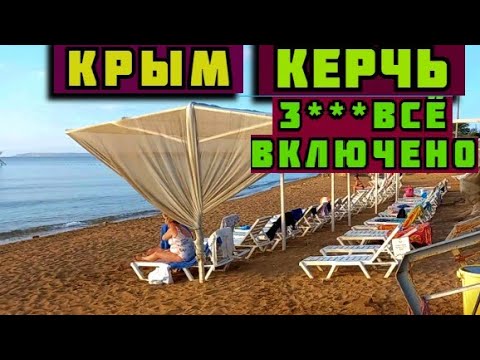 Видео: КРЫМ Керчь отель черноморская Ривьера 3 звезды всё включено обзор и отзыв