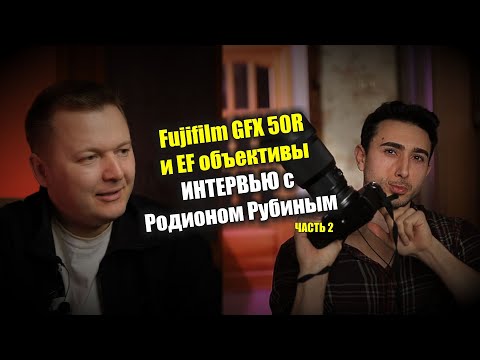 Видео: Средний формат GFX 50R и EF объективы с Родионом Рубиным