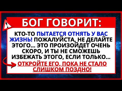 Видео: КТО-ТО ПЫТАЕТСЯ ПОКОНЧИТЬ С ВАШЕЙ ЖИЗНЬЮ... ПОЖАЛУЙСТА, НЕ ИГНОРИРУЙТЕ ЭТО! ПОСЛАНИЕ ОТ БОГА