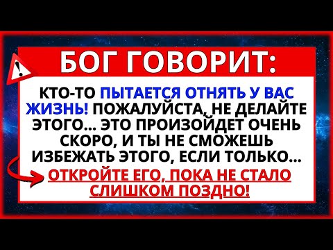 Видео: КТО-ТО ПЫТАЕТСЯ ПОКОНЧИТЬ С ВАШЕЙ ЖИЗНЬЮ... ПОЖАЛУЙСТА, НЕ ИГНОРИРУЙТЕ ЭТО! ПОСЛАНИЕ ОТ БОГА