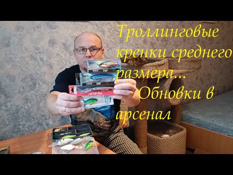 Видео: Троллинговые кренки среднего размера... Новые воблера в арсенал.