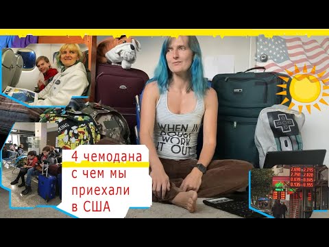 Видео: Упаковываем чемодан перед переездом в США. Что МЫ взяли с собой?