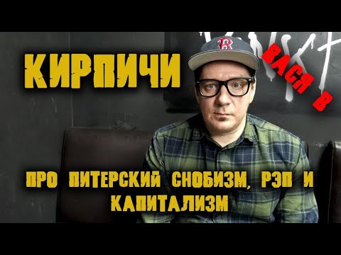 Видео: Вася В из группы Кирпичи про питерский снобизм, рэп и капитализм/интервью