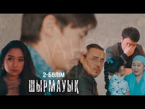 Видео: Шырмауық | 2-серия | Трейлер | Шырмауык
