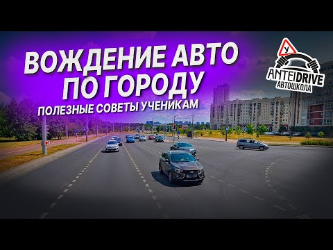 Видео: УРОК ВОЖДЕНИЯ автомобиля в автошколе /Вождение по городу / Полезные советы по вождению авто