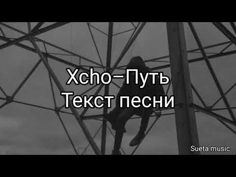 Видео: Xcho-Путь(текст песни)2021