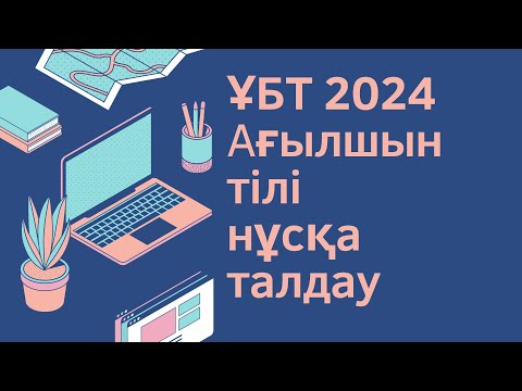 Видео: ЖАҢА ФОРМАТ ҰБТ 2024 жылы / Ағылшын тілі / 1ші нұсқа