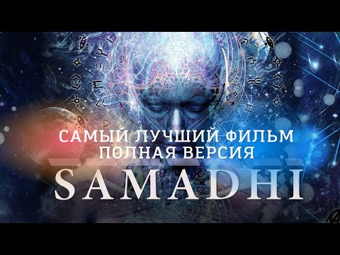 Видео: Самадхи. Samadhi. Просветление. Пробуждение. Классный фильм.