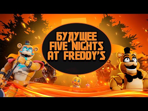 Видео: Грядущие Проекты по ФНаФу — Вселенная FNaF