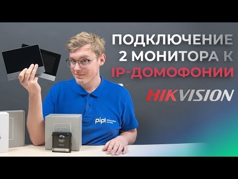 Видео: Подключение и настройка дополнительного монитора к IP домофону Hikvision 2-го поколения