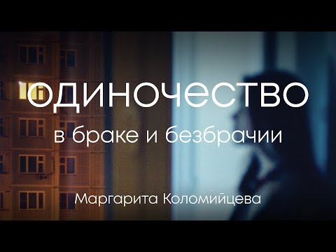 Видео: Одиночество в браке и безбрачии – Женский семинар – Маргарита Коломийцева